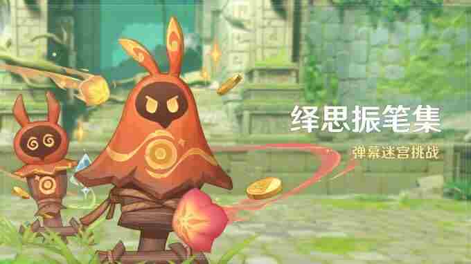 「纺坠终久之梦」4 原神4.7版本