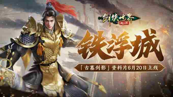 剑侠世界:起源6月20日维护公告