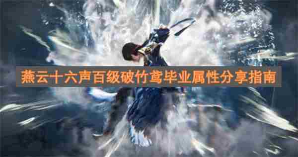 燕云手甲如何选择词条 <a href=/news/rjzx/31739.html target=_blank class=infotextkey>燕云十六声职业选择</a>