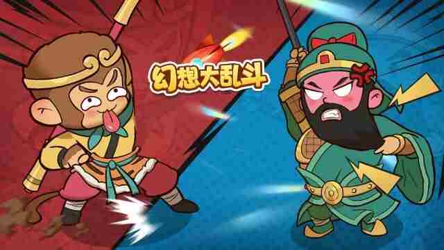 幻想大乱斗肉鸽游戏下载|幻想大乱斗