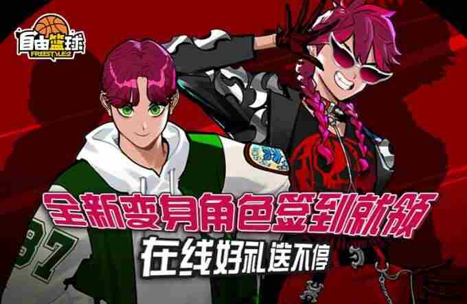 自由篮球人兽双形态洛克斯免费获取