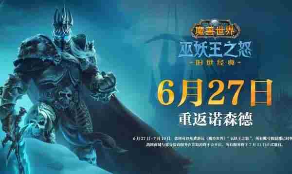 魔兽世界“巫妖王之怒”国服开设新服务器