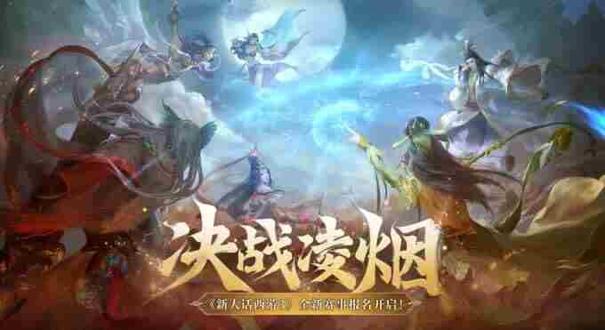 新大话西游3经典版第三届决战凌烟赛事