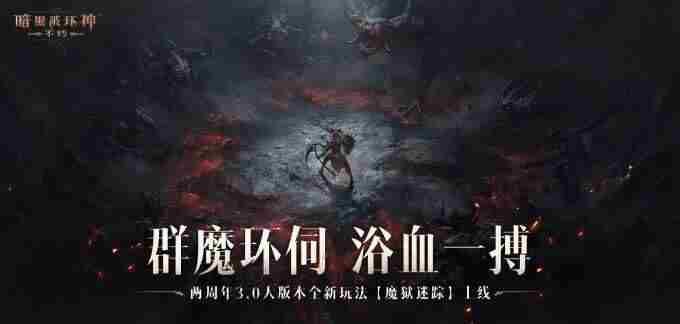 暗黑破坏神:不朽年终大版本“凛冬将至”12月17日上线