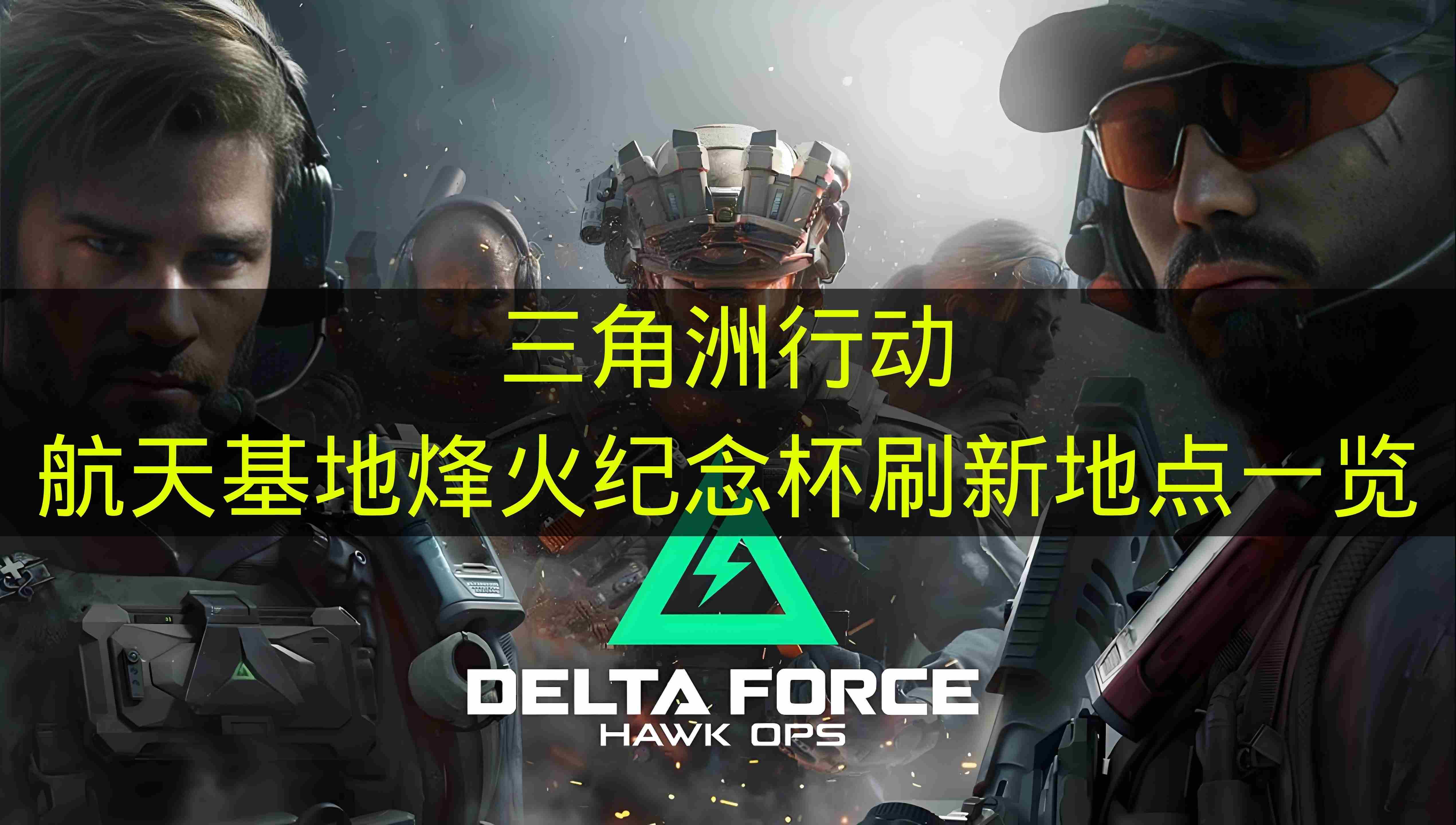 三角洲航空基地烽火杯在哪 <a href=/news/yjxw/32009.html target=_blank class=infotextkey>三角洲行动官方</a>