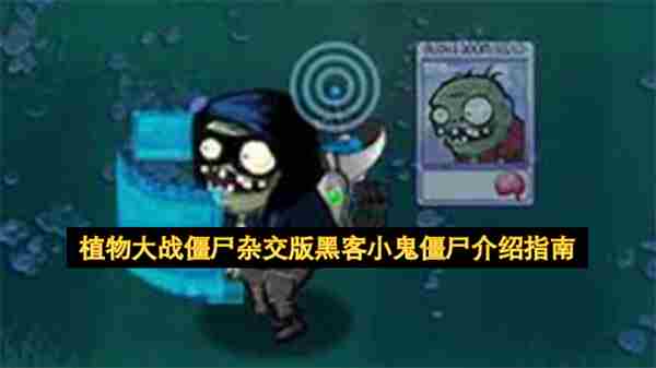 植物<a href=/news/rjzx/32013.html target=_blank class=infotextkey>大战僵尸</a>杂交版黑客小鬼僵尸全面解析