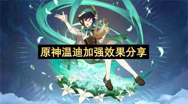 原神温迪值得培养?3大核心优势解析