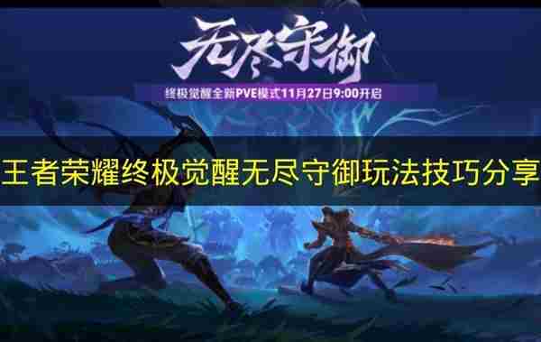 王者荣耀终极觉醒无尽守御玩法技巧推荐