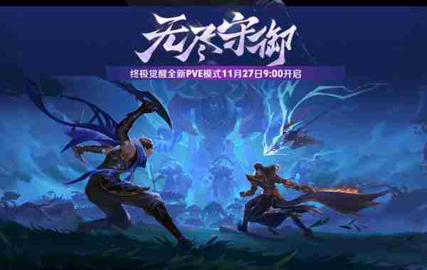 王者荣耀终极觉醒无尽守御玩法技巧推荐