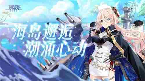 3D即时海战拂晓:胜利之刻「花火之夜」主题关卡限时开启。