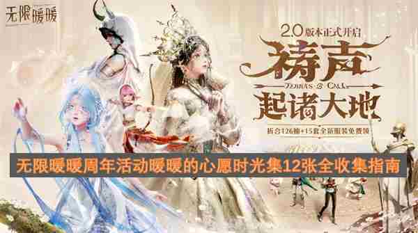 无限暖暖|暖暖的心愿时光集全拼图攻略|已完结