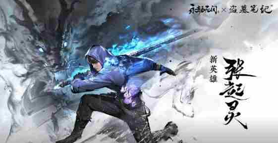 永劫无间三周年新地图龙隐洞天、张起灵<a href=/news/yjxw/11579.html target=_blank class=infotextkey>即将上线</a>