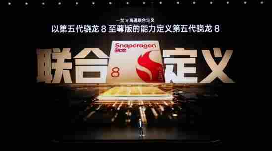 全球首发第五代骁龙8!一加Ace