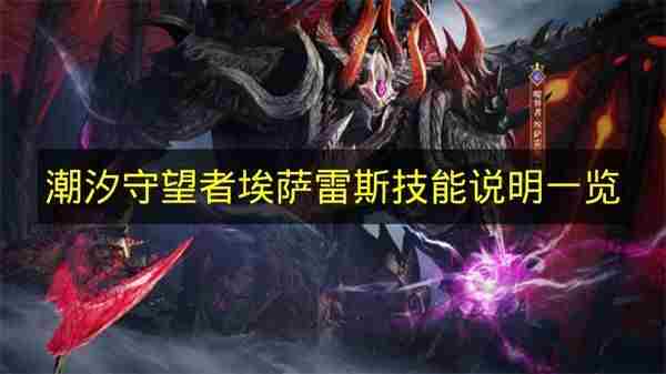 潮汐守望者攻略大全 英魂之刃新英雄