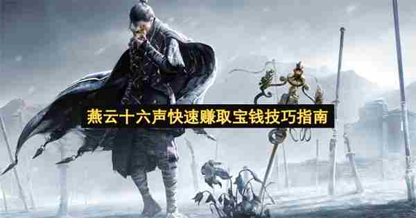 燕云十六声宝钱最快最好最详细获取攻略