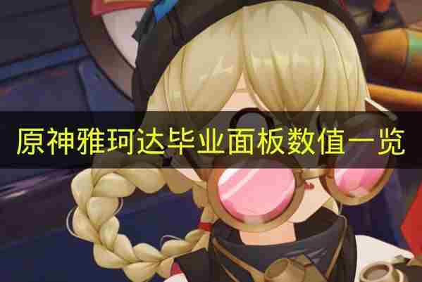 我心目中的毕业面板及伤害参考 原神各角色毕业面板