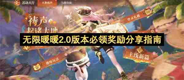 无限暖暖新手开局攻略 <a href=/news/rjzx/31558.html target=_blank class=infotextkey>无限暖暖官方正版下载</a>