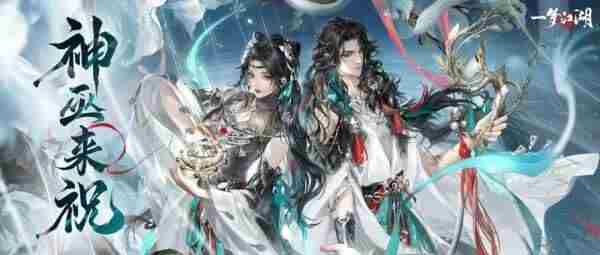 一梦江湖竟然要出<a href=/news/rjzx/32165.html target=_blank class=infotextkey>新门派</a>大巫?它才六岁