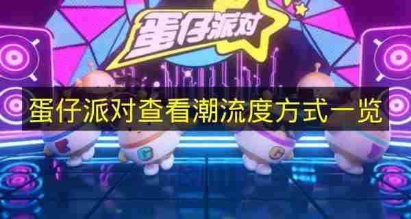 更新后如何查看乐园通关率教程来啦