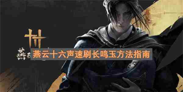 燕云十六声怎么快速刷长鸣玉 刷玉用什么刷子好