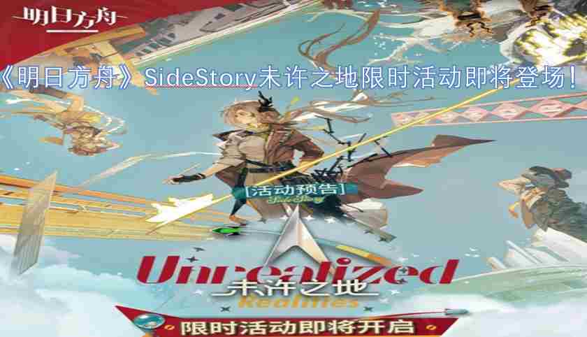 <a href=/news/yjxw/32499.html target=_blank class=infotextkey>未许之地</a> <a href=/news/yjxw/12281.html target=_blank class=infotextkey>明日方舟</a>sidestory