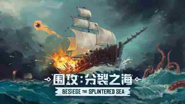 游戏推荐|趣味<a href=/news/yjxw/27714.html target=_blank class=infotextkey>沙盒</a>围攻迎来首个海洋dlc拓展包“分裂之海”