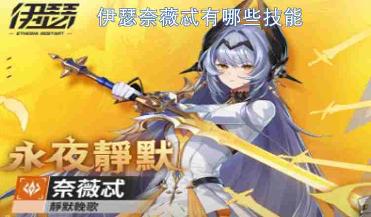 <a href=/news/yjxw/32510.html target=_blank class=infotextkey>伊瑟奈薇忒抽取价值分享指南</a> 俄洛伊e技能机制