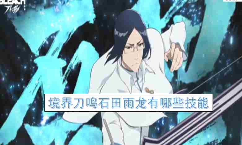 境界刀鸣石田雨龙刻印适合哪个 境界刀鸣手游下载