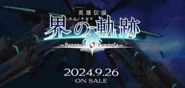 英雄传说:界之轨迹评测9分:轨迹史上的重要转折点