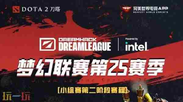 Dota 梦幻联赛dota2