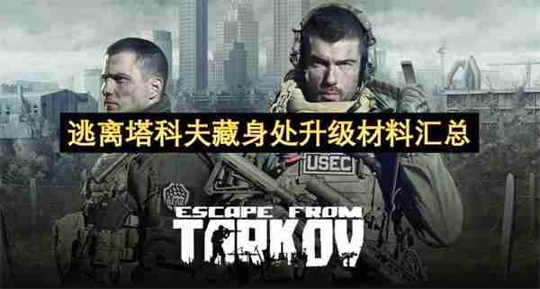 <a href=/news/yjxw/31020.html target=_blank class=infotextkey>逃离塔科夫</a>藏身处所需升级材料一览