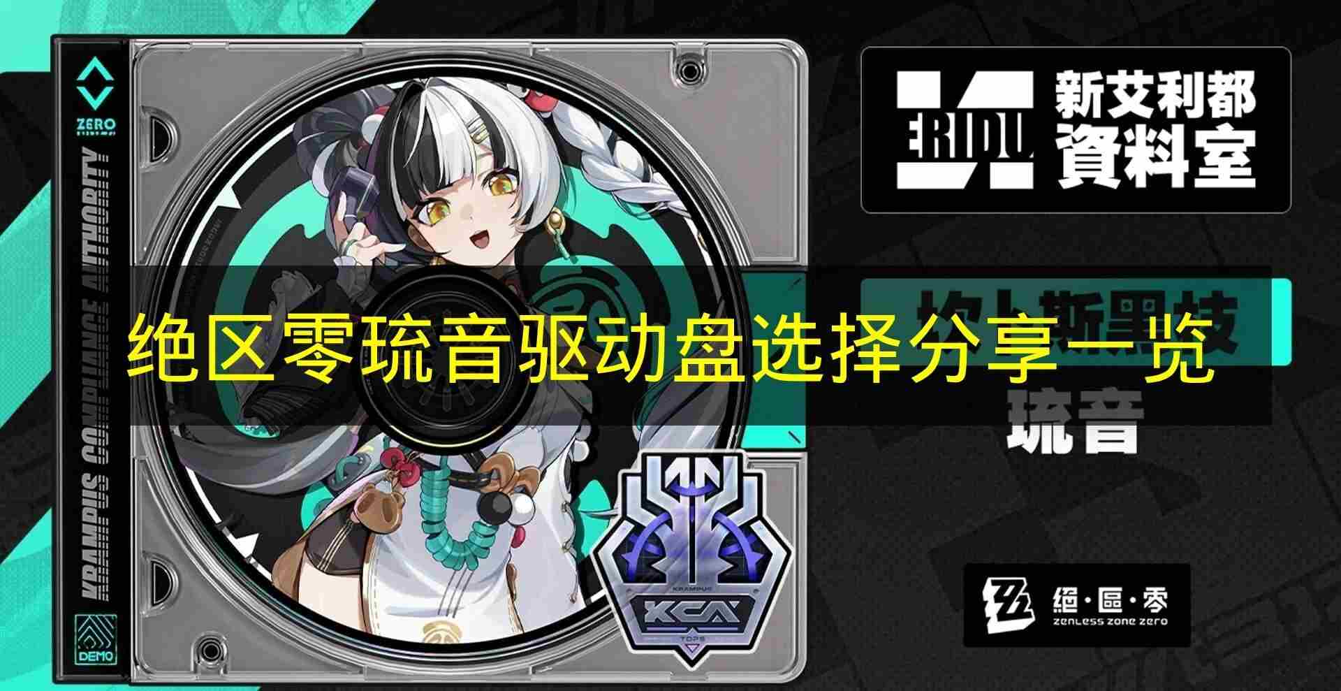 <a href=/news/yjxw/23784.html target=_blank class=infotextkey>绝区零</a>爱芮驱动盘怎么选 驱动类型怎么选