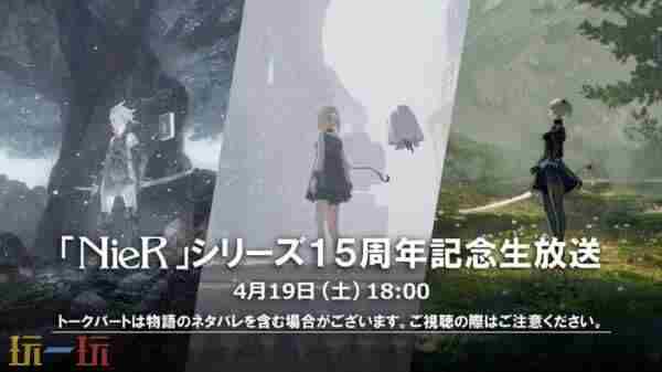 会有新作消息吗?<a href=/news/yjxw/23108.html target=_blank class=infotextkey>尼尔</a>15周年直播活动4月19日举行