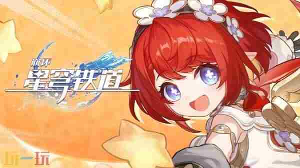 宝宝巴士发车!崩铁首个限定五星萝莉令玩家一秒回到童年?