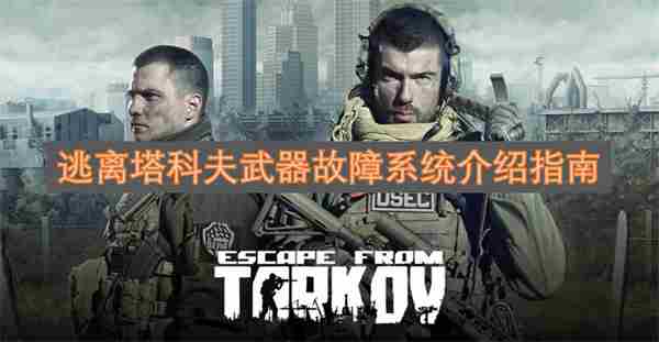 <a href=/news/yjxw/31020.html target=_blank class=infotextkey>逃离塔科夫</a>武器故障系统说明指南