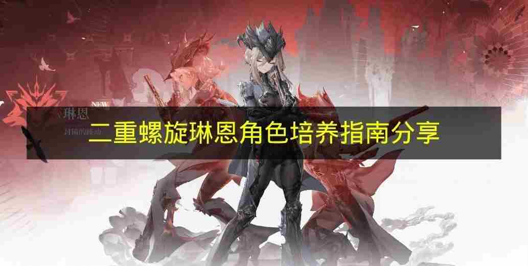 <a href=/news/yjxw/24978.html target=_blank class=infotextkey>开荒攻略</a> 战双值得培养的角色