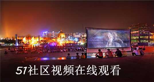 51社区视频