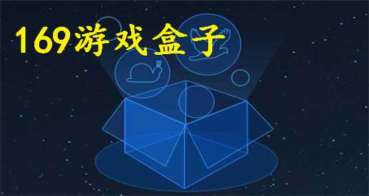 169游戏盒子