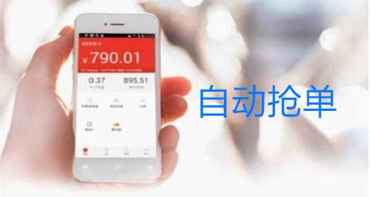 自动抢单