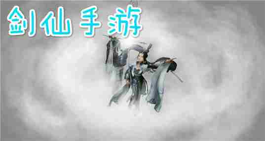 剑仙