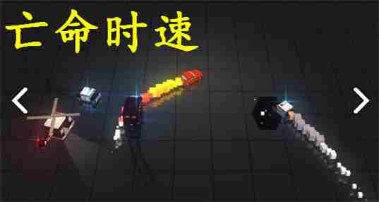 亡命时速