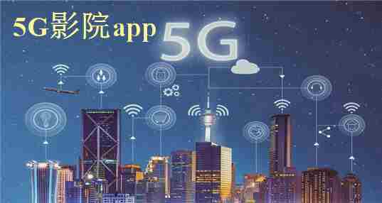 5G影院app