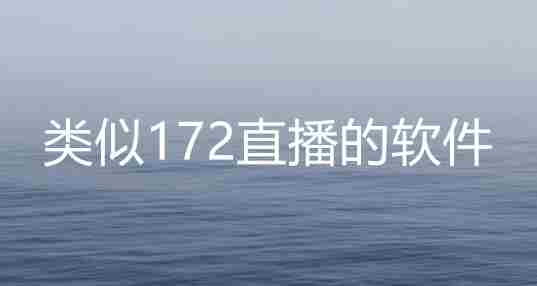 类似172