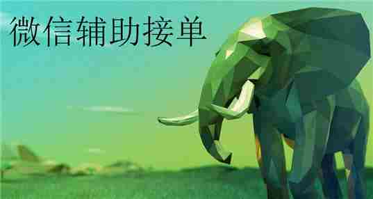 辅助接单